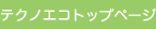 �e�N�m�G�R�g�b�v�y�[�W